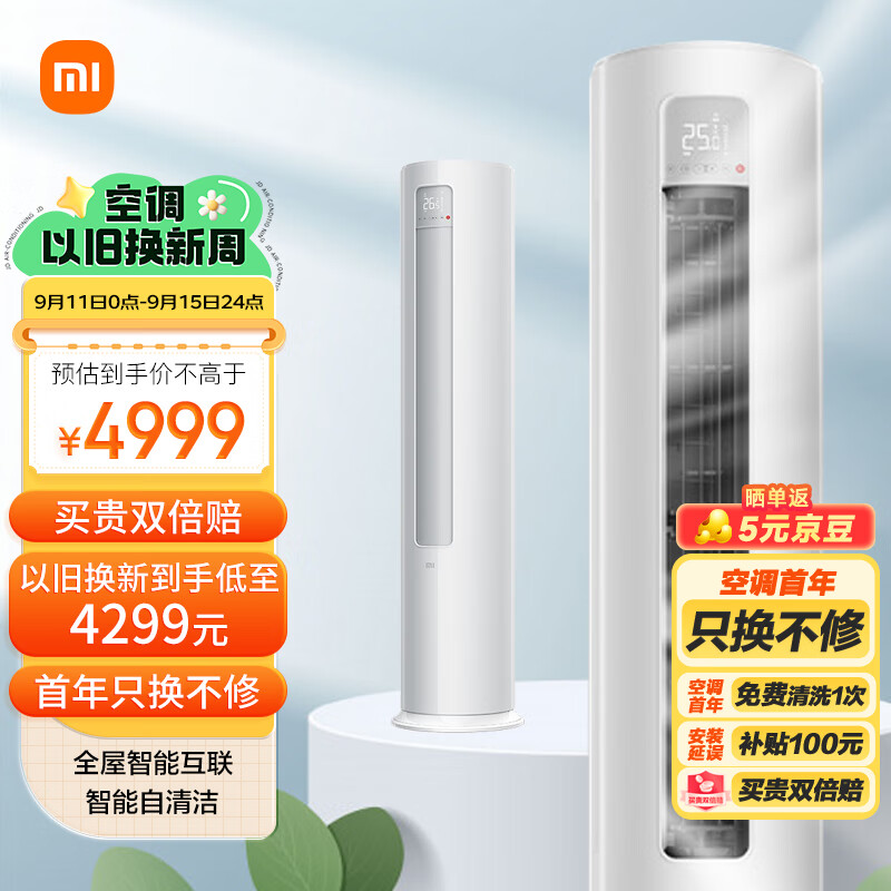 小米3匹 新一级能效 变频冷暖  智能自清洁 客厅圆柱空调立式柜机 KFR-72LW/N1A1 以旧换新