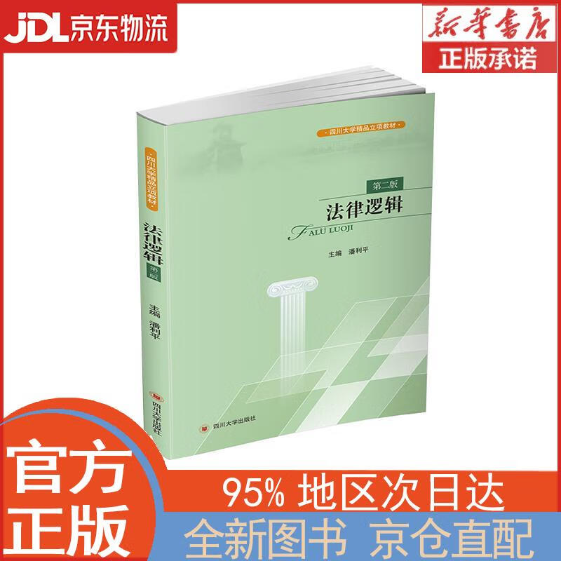 【全新畅销书籍】法律逻辑(第二版) 潘利