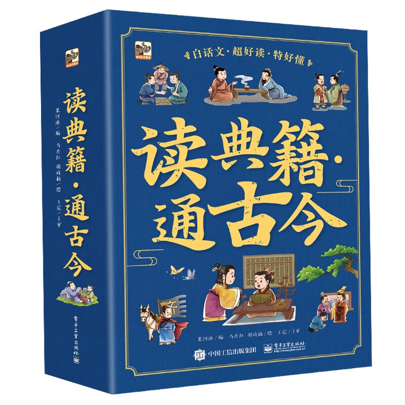 读典籍・通古今（全10册）小古文文言文儿童文学推荐小学书单推荐寒假书单暑假书单自主阅读作文书单课外读物礼物书单 6-12岁小猛犸童书