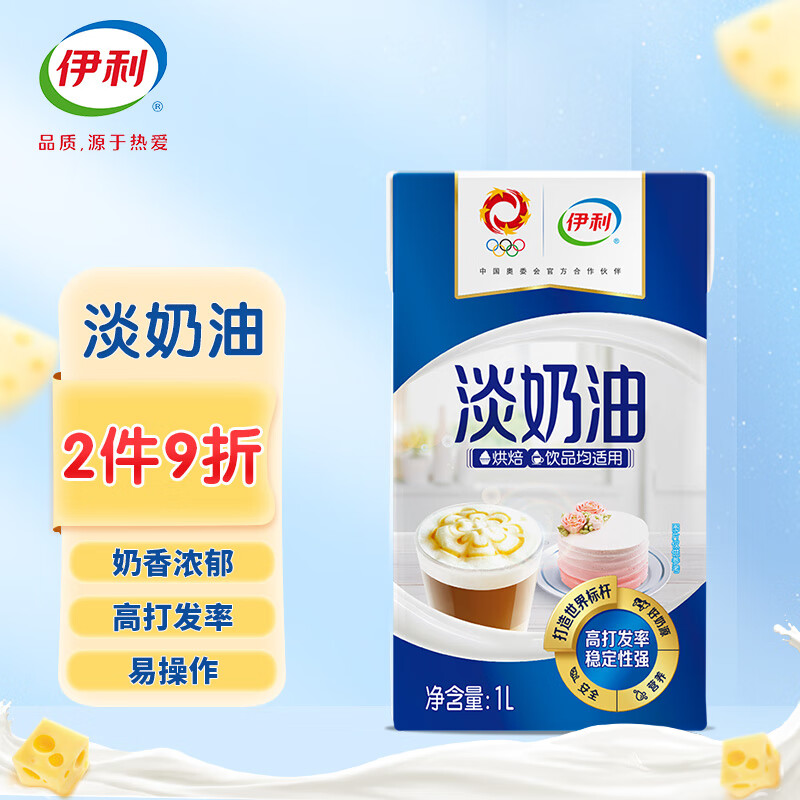 伊利 国产淡奶油 1L装 冷藏 （蛋糕裱花 甜点 蛋挞 易打发 烘焙原料）