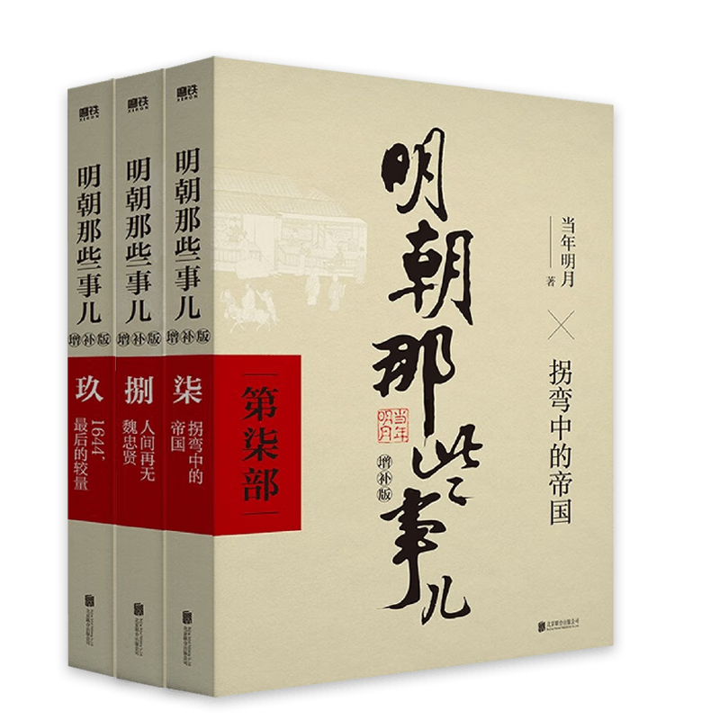 明朝那些事儿增补版全集共9册 2021新版 当年明月 中国明朝历史书籍通俗畅销小说 毛佩琦吴思马未都推荐 明朝那些事儿7-9集共3册