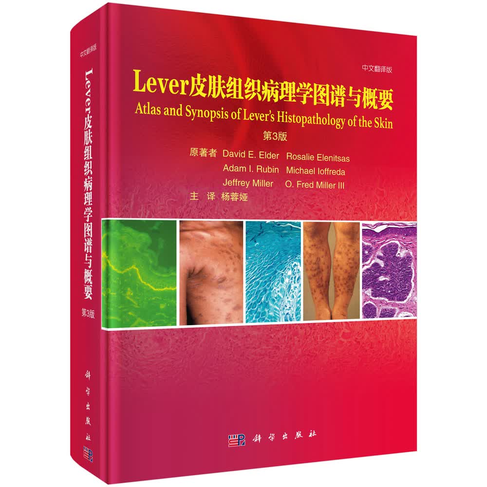 Lever皮肤组织病理学图谱与概要第3版杨蓉娅科学出版社