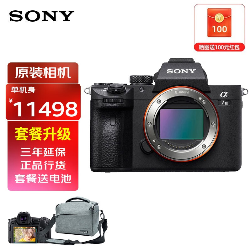 索尼（SONY） a7m3索尼（A7M3\ILCE-7M3）全画幅微单相机 volg视频 单机身(不含镜头) 官方标配（不含卡，建议选购套餐）