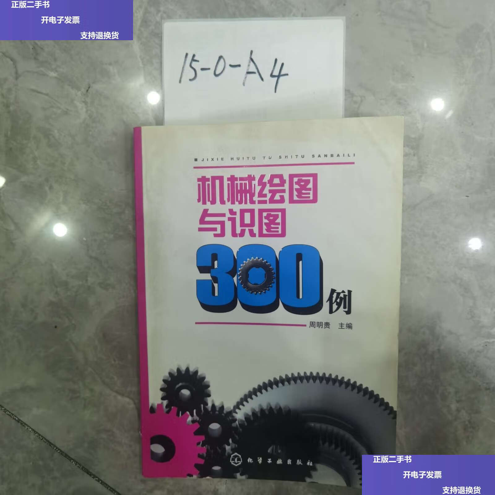 【二手9成新】机械绘图与识图300例 /周明贵 化学工业