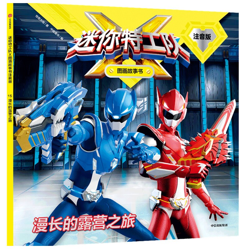 迷你特工队x图画故事书注音版(第2辑):漫长的露营之旅