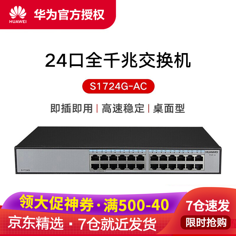 华为（HUAWEI）S1724G-AC交换机24口千兆非网管企业级交换机