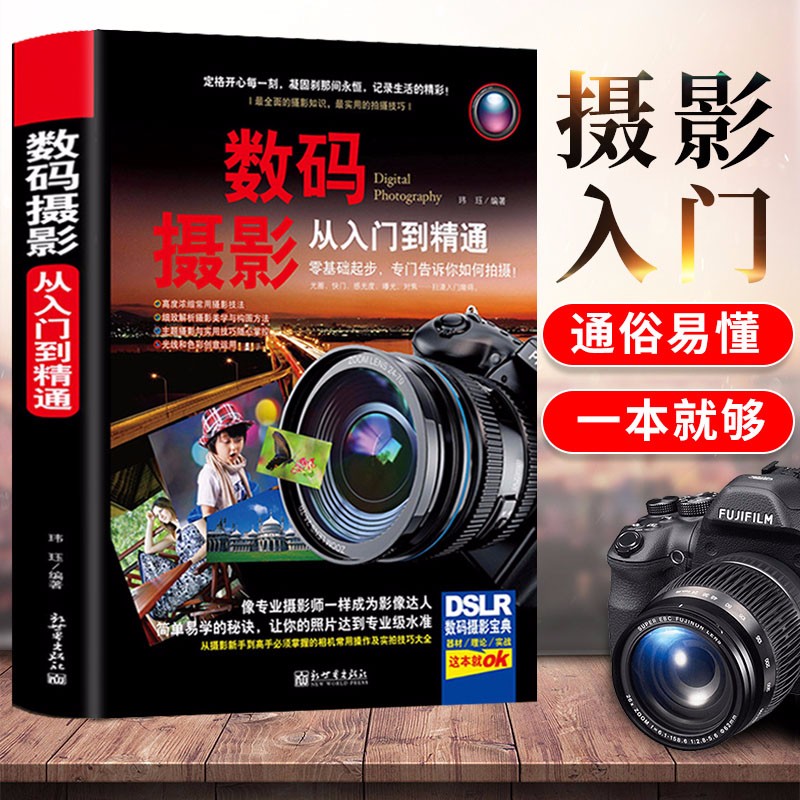 摄影技法数码摄影完全自学教程 (精装) 