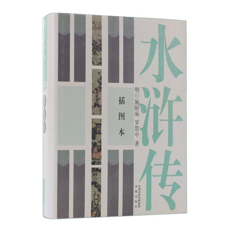 中国四大古典小说名著：水浒传（插图本）