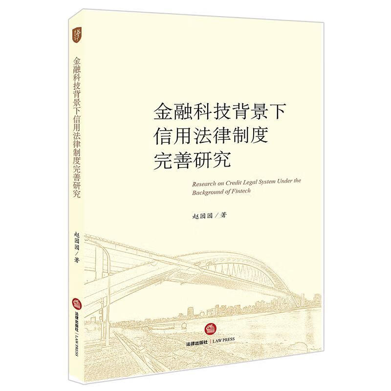 金融科技背景下信用法律制度完善研究 赵园园 著 9787519751869正版