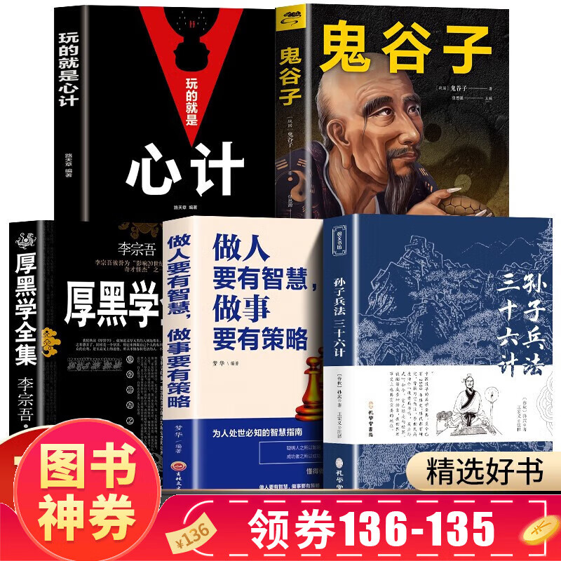 【神券专区·领劵立减】孙子兵法与三十六计玩的就是心计鬼谷子人性的弱点厚黑学李宗吾原著正版谋略三书墨菲定律为人处世职场谋略商业思维战略