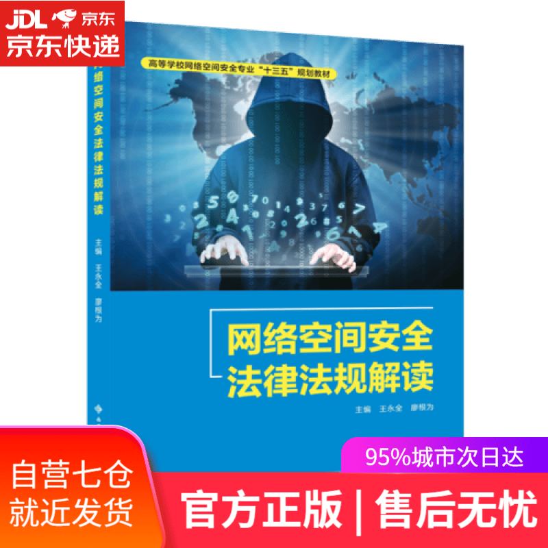 【新华书店】网络空间安全法律法规解读