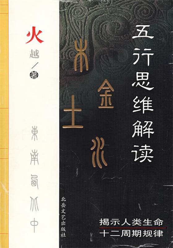 五行思维解读 火越著【正版】
