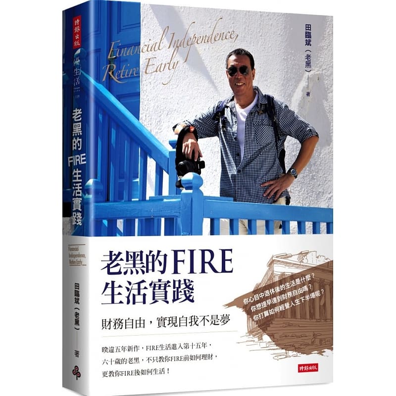 预售 老黑的FIRE生活实践 财务自由 实现自我不是梦 台版原版 田临斌 老黑 时报出版 心理励志 港台图书