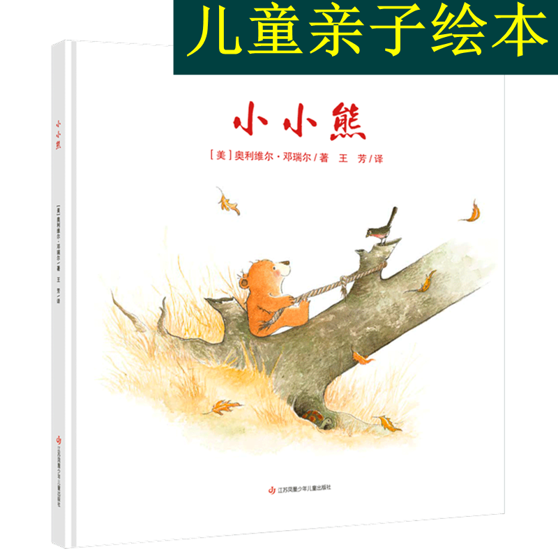 【旗舰店正版】小小熊绘本 感知亲情之爱与陪伴的暖心故事 小小熊