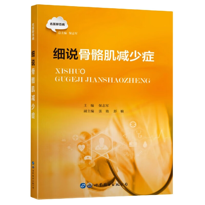 细说骨骼肌减少症