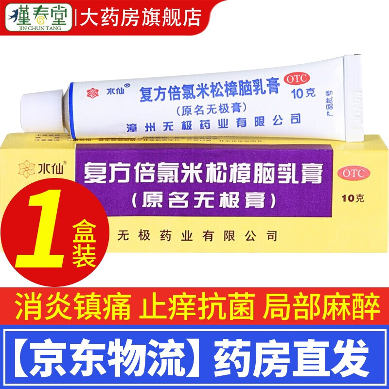 水仙牌复方倍氯米松樟脑乳膏10g无极膏荨麻疹皮炎湿疹otc软膏皮肤用药