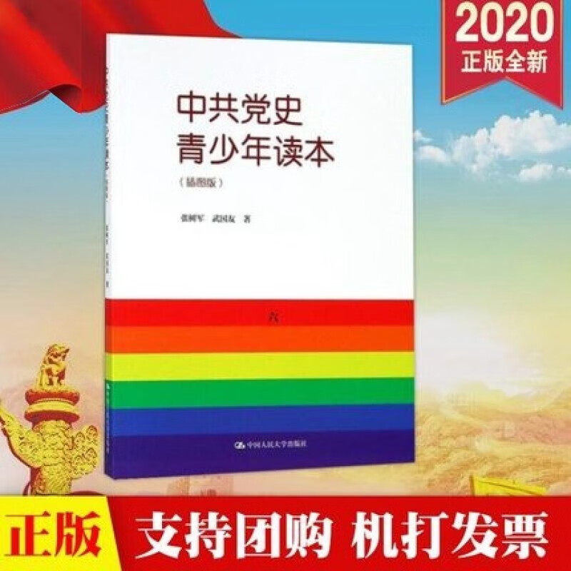 现货2020新版 中共党史青少年读本（插图版）中国人民大学出版社 中国共产党历史 学生版读本