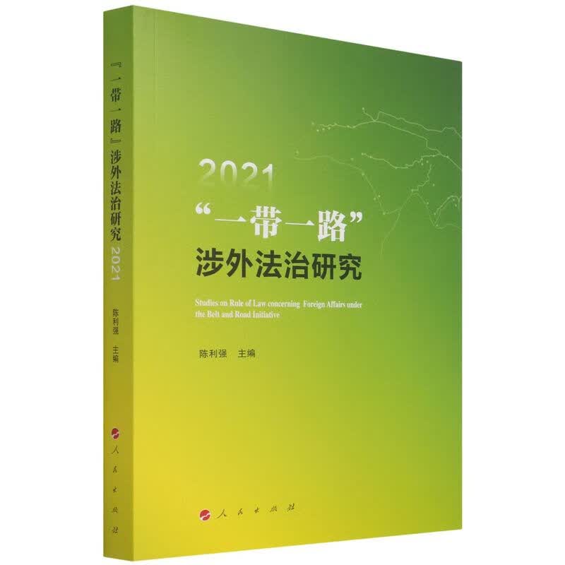 一带一路涉外法治研究(2021)
