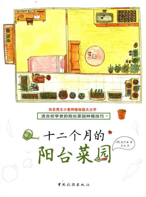 十二个月的阳台菜园 张珍珠【书】
