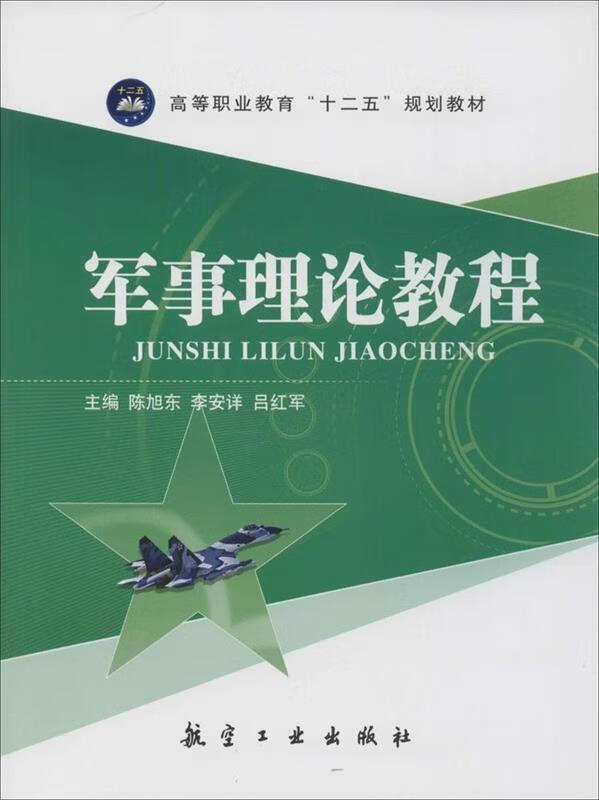 军事理论教程 陈旭东,李安祥,吕红军 主编 9787516505410 中航出版