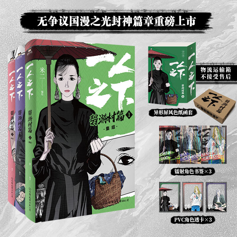 一人之下 漫画书全套13册 一人之下罗天大醮篇 全套1-8册 碧游村篇上1-3单本套装可选 正版米二著异人之下电影电视剧同名动漫原著人 一人之下碧游村篇上全3册 202-259话