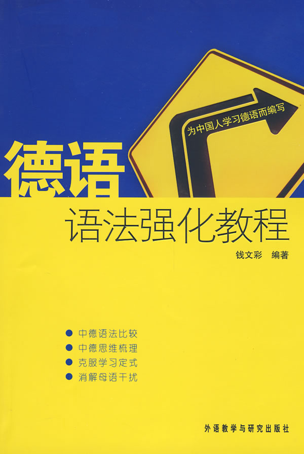 德语语法强化教程【正版图书】
