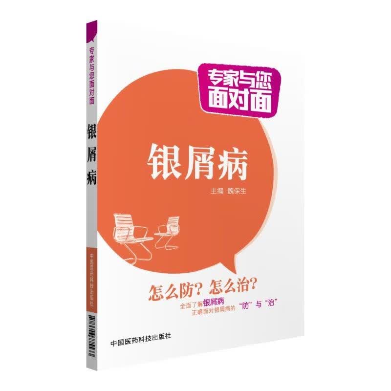 银屑病 魏保生 中国医药科技出版社
