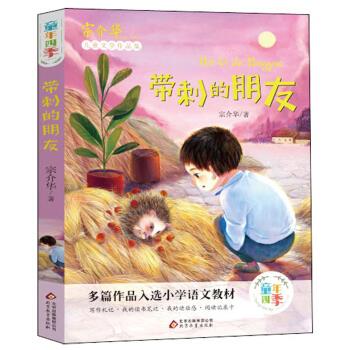 带刺的朋友 宗介华 著