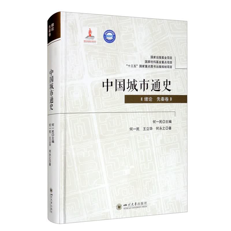 中国城市通史·绪论 先秦卷