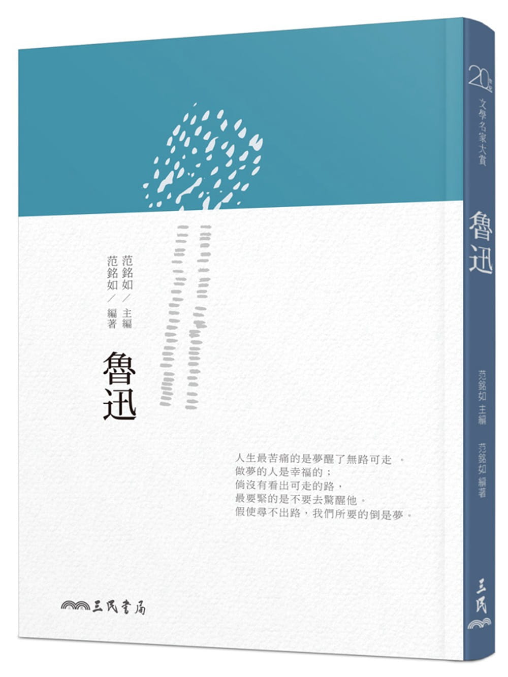 预售 范铭如 鲁迅(二版) 三民