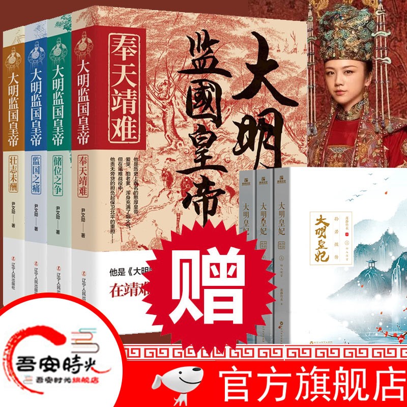 【官方旗舰店】全7册 大明监国皇帝大 壮志未酬 储位之争 监国之痛 奉天靖难+大明皇妃孙若微传《大明风华》原著小说