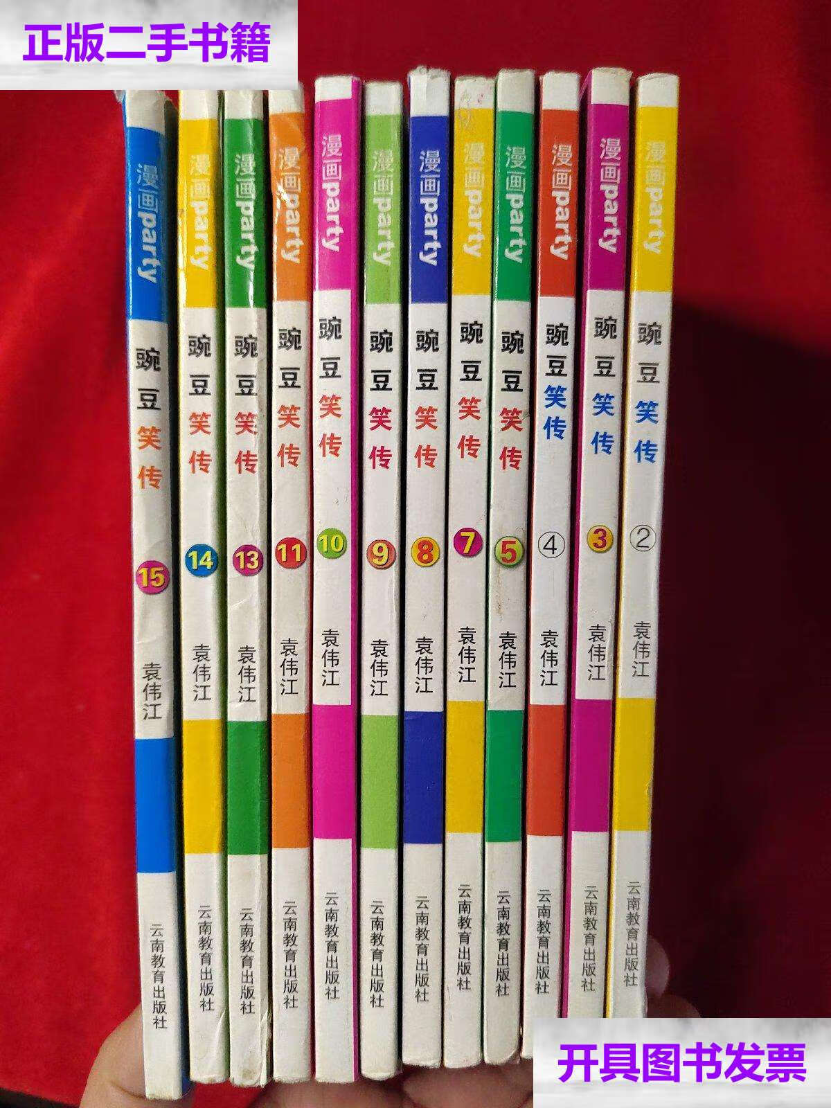 【二手9成新】豌豆笑传【12本合售】 /袁伟江 云南教育