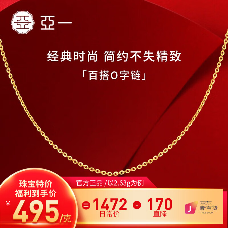 亚一黄金项链足金打造 经典百搭O字素链 送女友老婆生日礼物 O字链-约2.63g属于什么档次？