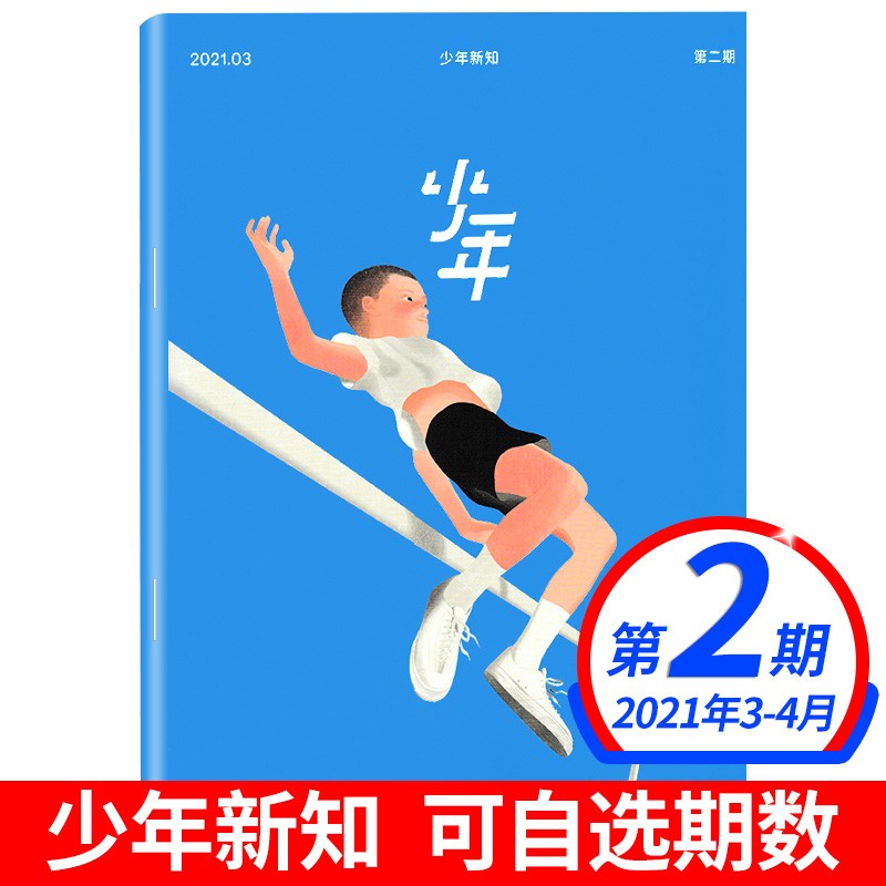 少年新知三联生活周刊少年刊杂志2022 【单本多期可选】9-16岁小学生课外阅读思维启蒙训练书籍 2021年第2期