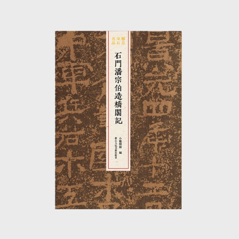 石门潘宗伯造桥阁记/稀见金石名品