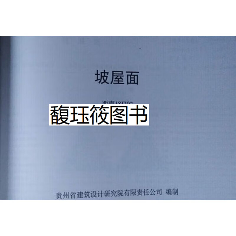 西南18j202坡屋面西南图集18j202坡屋面