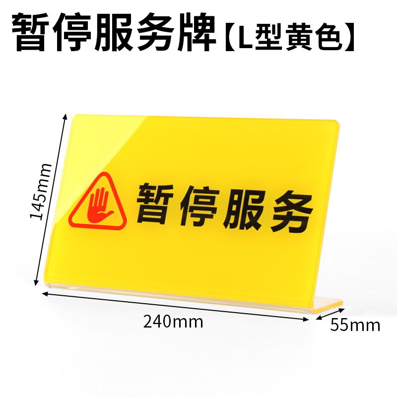 面包房烘焙保质期展示牌(l型黄色暂停服务)