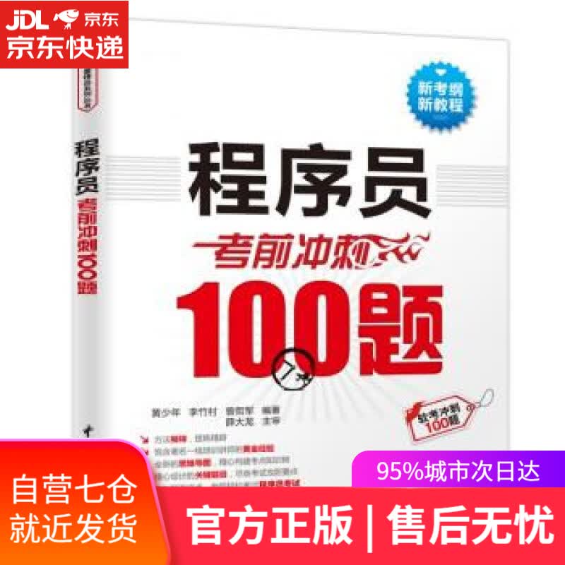 【新华书店】程序员考前冲刺100题 黄少年,李竹村,曾哲军 中国水利水电出版社 9787522603841