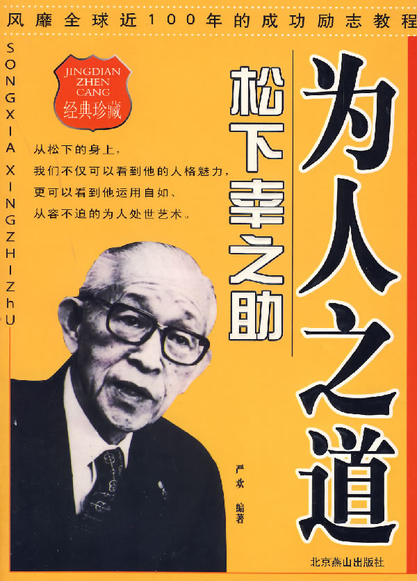 为人之道·松下幸之助 严欢 编著【正版】