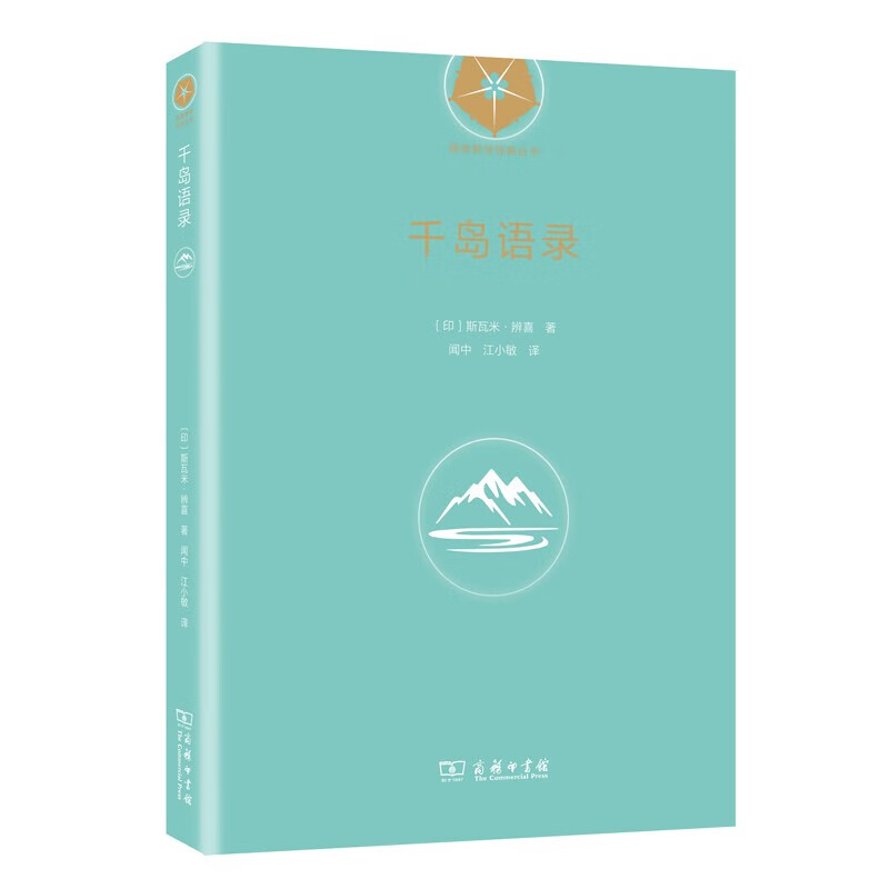 现货 千岛语录 斯瓦米•辨喜著 瑜伽哲学