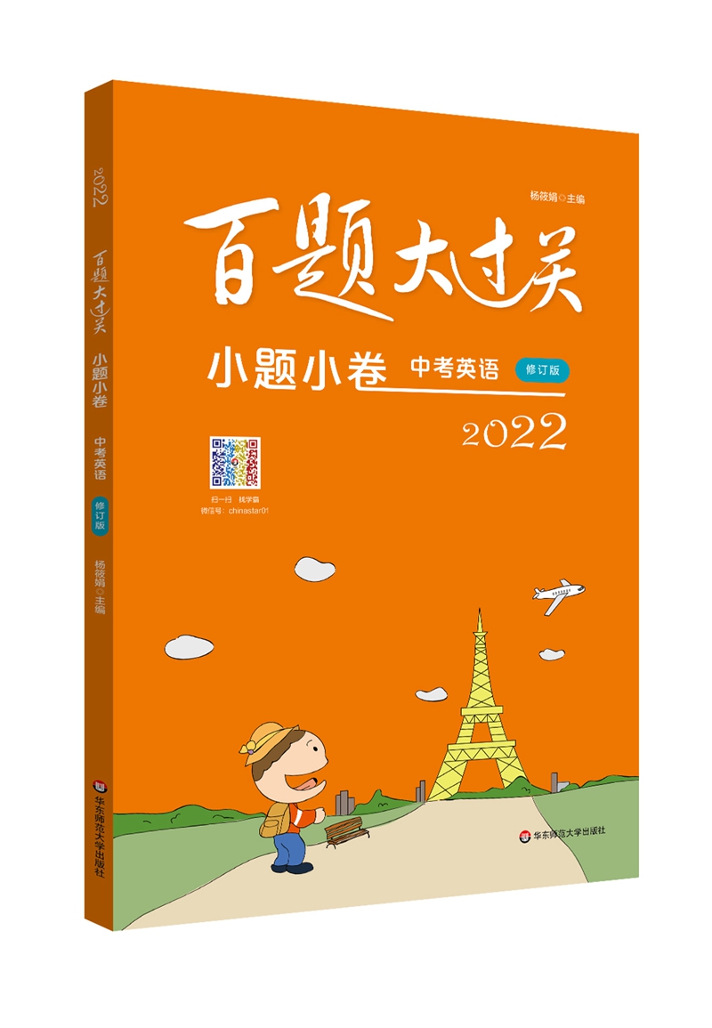 2022百题大过关·小题小卷：中考英语（修订版）