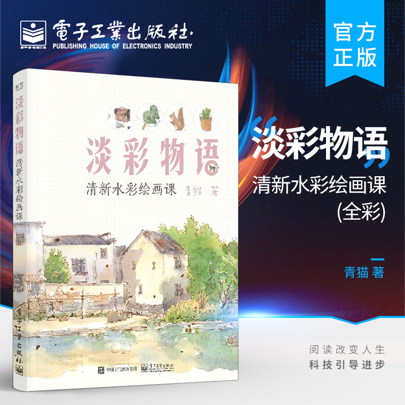淡彩物语：清新水彩绘画课（全彩）