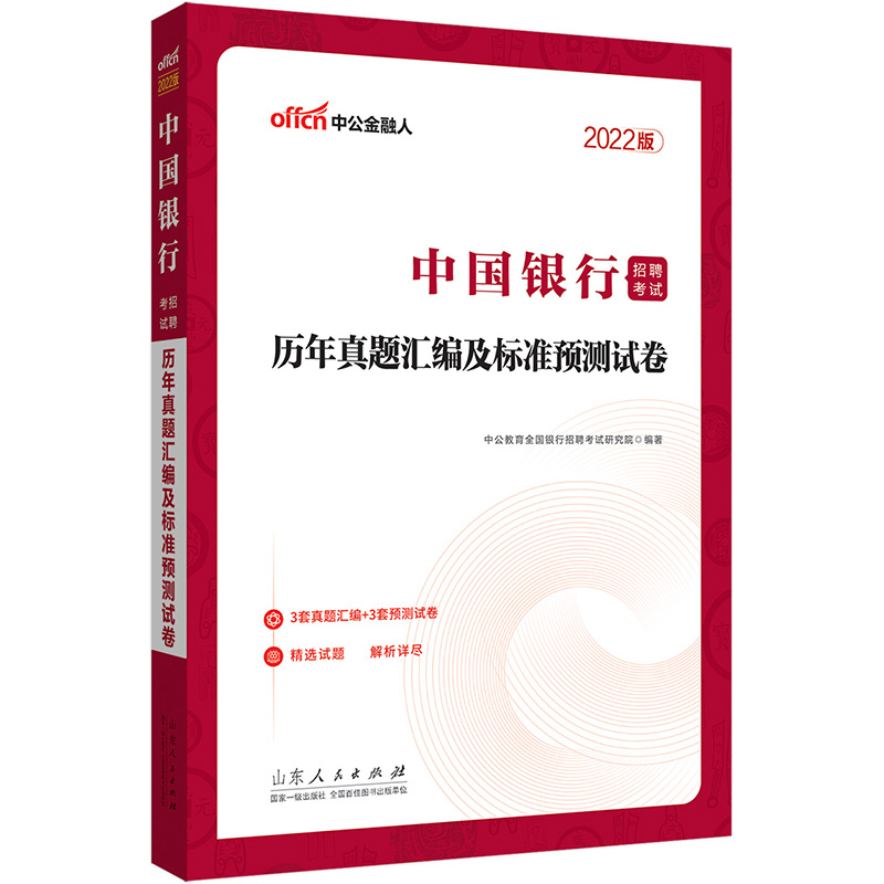 中公教育2022中国银行招聘考试：历年真题汇编及标准预测试卷