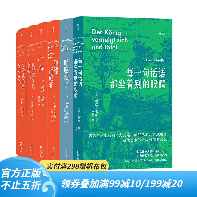 【赠收纳包】赫塔米勒作品合集6册套装 诺贝尔文学奖得主女性写作东欧文学书籍 长篇小说外国文学 后浪正版现货 京东折扣/优惠券