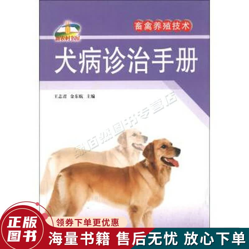 新农村书屋·畜禽养殖技术：犬病诊治手册