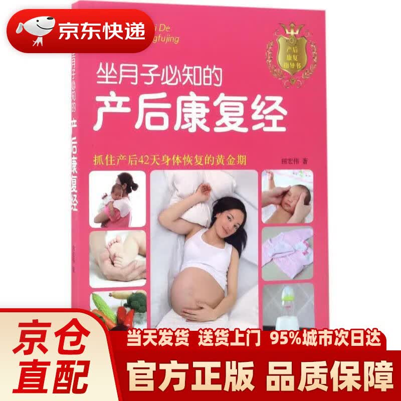 【新华正版图书】《坐月子必知的产后康复经》