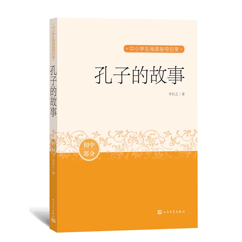 孔子的故事 中小学生阅读指导目录