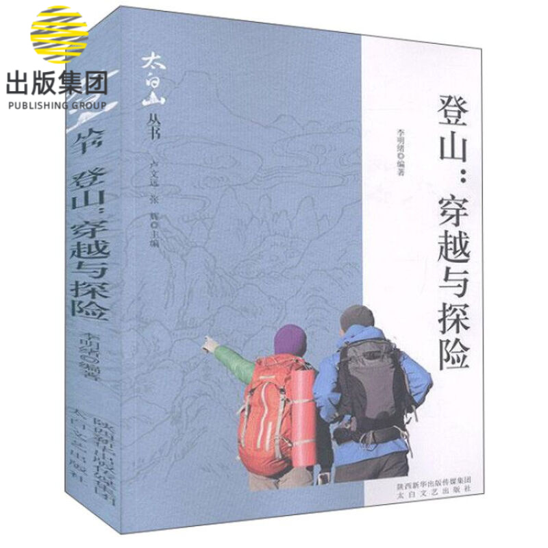 登山--穿越与探险/太白山丛书