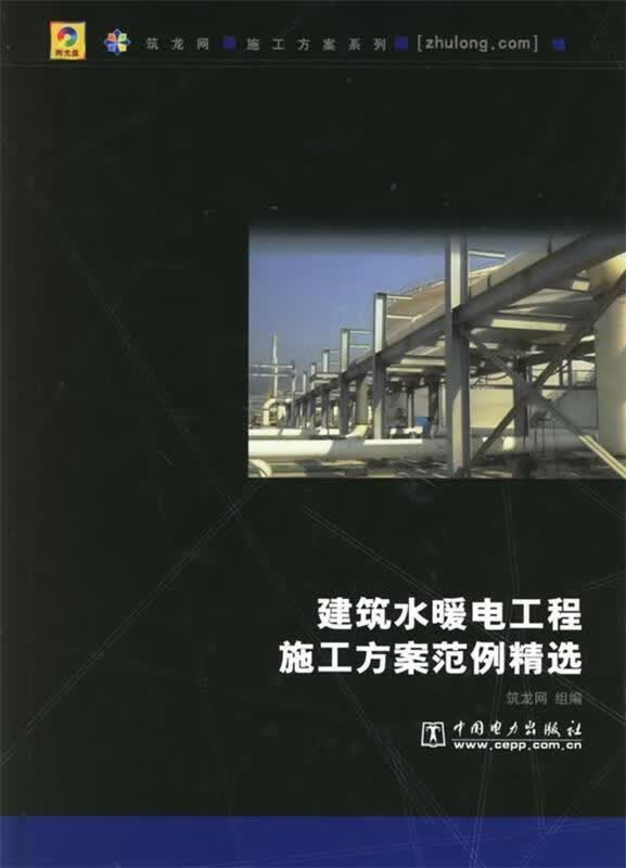 建筑水暖电工程施工方案范例精选【正版图书，放心购买】