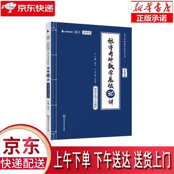 【全新正版送货上门】张宇2024考研数学基础30讲+300题（高数分册）书课包 启航教育 适用于数学一二三 张宇 北京理